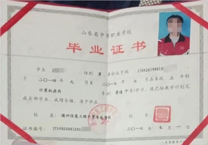 德城德州信息工程中等专业学校中专毕业证样本