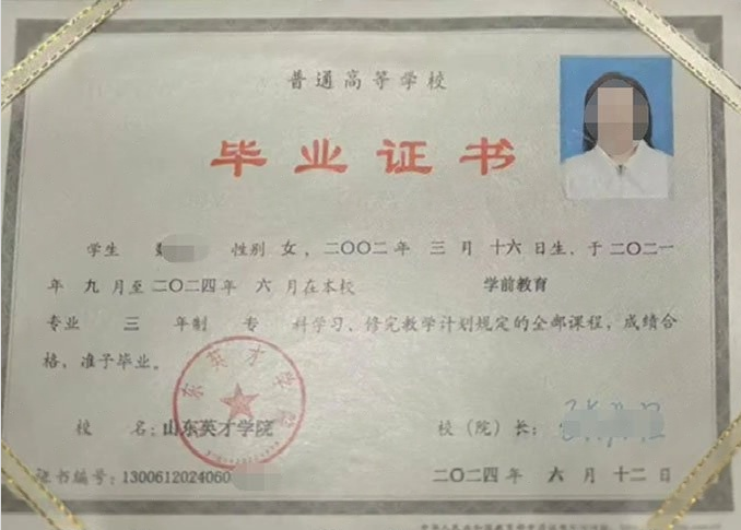 德城山东英才学院毕业证样本图片